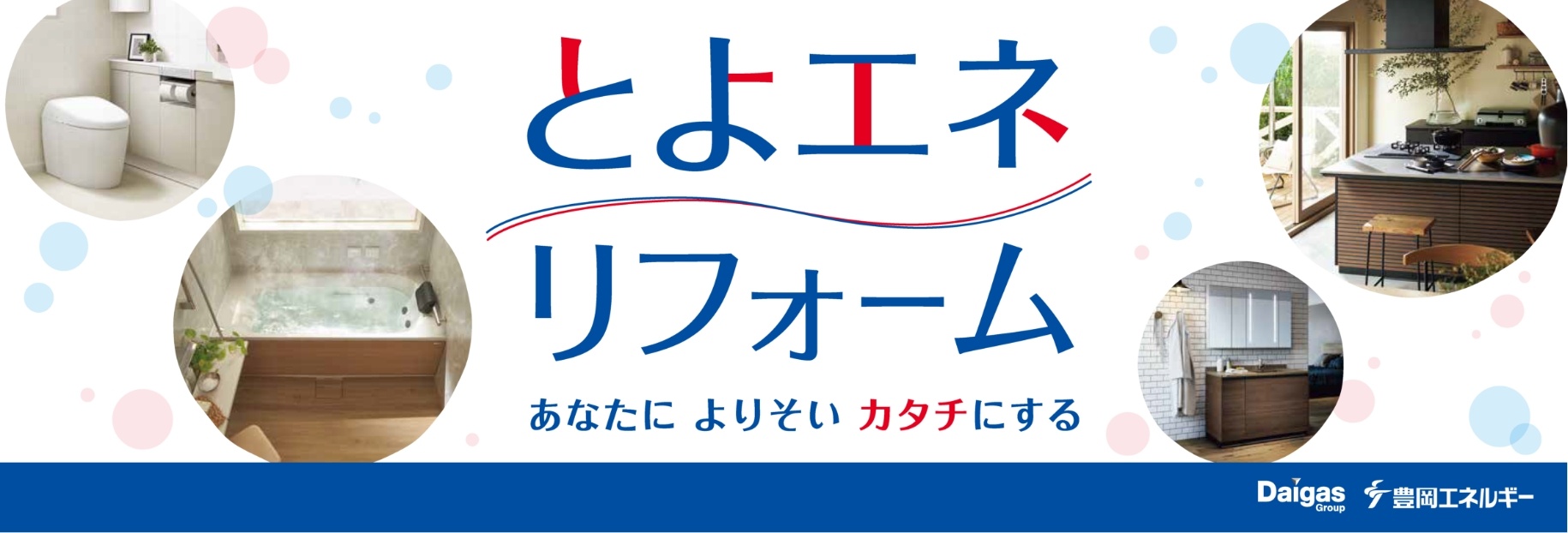 とよエネリフォーム