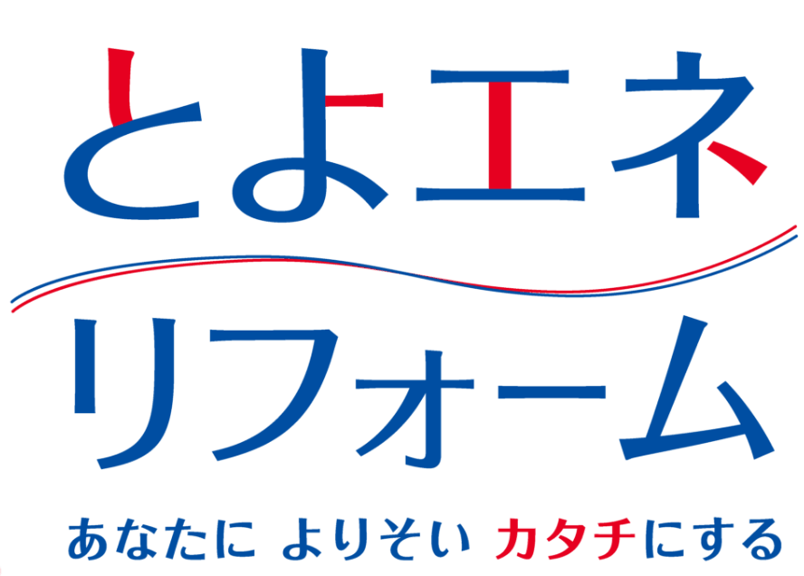 とよエネリフォーム